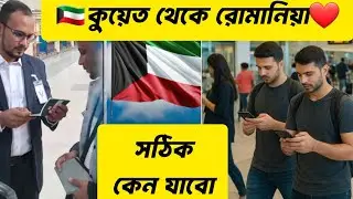 Kuwait to Romania visa 2025! Why are you coming to Kuwait, going to Romania? Kuwait to Romania vi...