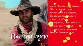 Поймай пулю фильм вестерн