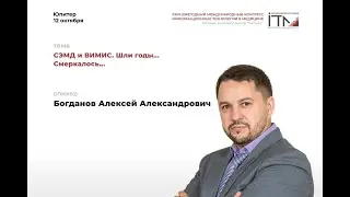Алексей Богданов. СЭМД и ВИМИС. Шли годы... Смеркалось... Конгресс ИТМ, Москва 12.10 2023