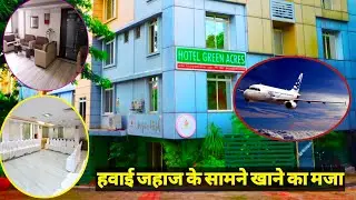 Hotel Green View⭐⭐⭐ Ranchi, Airport  हवाई जहाज के सामने बैठकर Breakfast का आनंद
