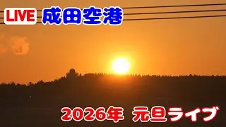 【LIVE】2026/0101 Tokyo NARITA Int'l Airport Plane Spotting 成田空港ライブカメ
