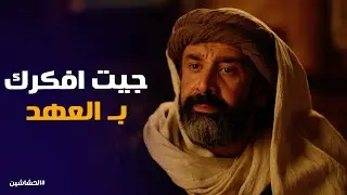 الحشاشين | تفتكر حسن الصباح قدر يخدع صديقة طوسى .. دخول بلاط السلطان