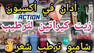جديد أكسيون💥تاع مكروب في مصارن😱 كريمات شامبو مرطب💥تيرموص خدوهم واعرين🙆