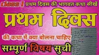 Day-1 | श्रीमद्भागवत कथा | गुरु महिमा, व्यासजी के मंगल वचन और कथा महात्म्य | online class syllabus  