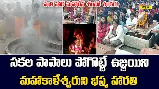 Har Har Mahadev🙏 :  ఉజ్జయిని మహాకాళేశ్వర భస్మ హారతి || Ujjain Mahakaleshwar Bhasma Aarti