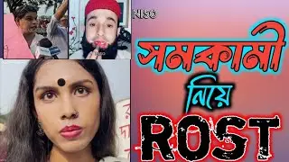 সমকামী নিয়ে rost#funny #funny #rost #rosting #comedy #memes #bangladesh #unfrezzmyaccount #foryou