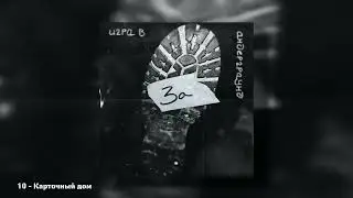 ЗА–Карточный дом (Игра в андерграунд Live 2025)