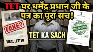 TET वायरल लेटर फर्जी या असली? | अरुण सागर का पत्र, धर्मेंद्र प्रधान का संज्ञान | पूरी सच्चाई