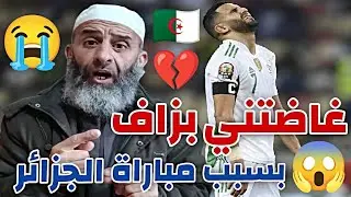 بعد صلاة المغرب 😱 غاضتني بزاف بسبب مباراة الجزائر 😭 لن تصدق ما حدث ! الشيخ فارس عزيز #الجزائر 