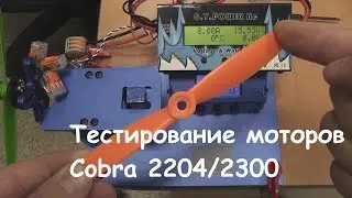 Тестирование Cobra 2204/2300