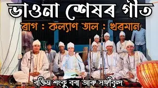 Assamese Vauna / খৰমান গীত / ভাওনাৰ শেষৰ গীত ৰক্তিম শংকু বৰা আৰু সঙ্গীবৃন্দ @lohitsaikiaofficial482 
