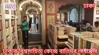 Lighthouse Library at Dhaka's World Literature Center I ঢাকার বিশ্বসাহিত্য কেন্দ্রে বাতিঘর লাইব্রেরি