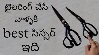 best scissor for tailors / witch scissor is best for beginners /best sewing machine/ best stitching