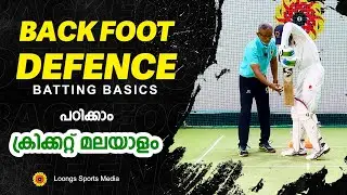 BACK FOOT DEFENCE | How to Play Back Foot Defence | Back Foot Defence എങ്ങനെ കളിക്കാം?  #cricket