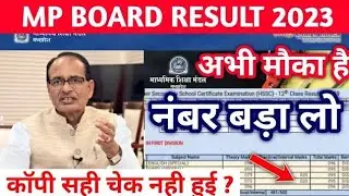 मौका है नंबर बड़ा लो !! MP BOARD RESULT 2023 | Copy Re-Checking Process | Last Date Form Fees