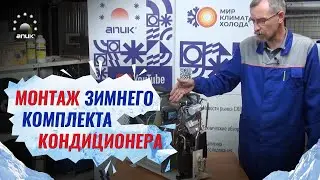 Монтаж зимнего комплекта кондиционера