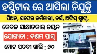 Odisha private hospital recruitment 2025 !! Odisha latest job notification 2035 !!