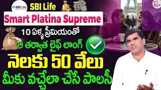 SBI life smart platina supreme plan | sbi life smart platina supreme plan benefits | SumanTV Finance