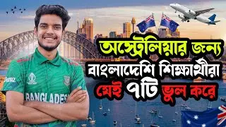 অস্ট্রেলিয়ার ভিসা রিজেক্ট হওয়ার ৭ টি কারণ। Imran Hossain from Australia Explain
