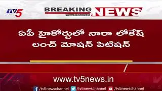 Nara Lokesh Lunch Motion Petition In AP High Court Over 41A Notice | Tv5 News