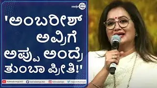 'Puneeth Parva' ಇವೆಂಟ್&zwnj; | 'ಅಪ್ಪು ಅವರ ಸಂಸ್ಕಾರ ಮರೆಯೋದಕ್ಕಾಗಲ್ಲ' - ಸುಮಲತಾ ಅಂಬರೀಶ್&zwnj; | Kannadamojo360