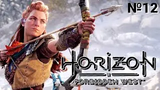 Horizon Forbidden West ( Запретный Запад ) - Прохождение № 12