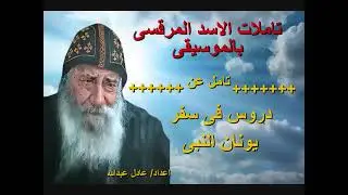 تامل دروس فى سفر يونان النبى  لمثلث الرحمات البابا شنودة الثالث بالموسيقى @ اعداد عادل عبدالله