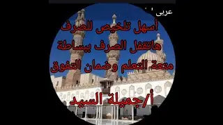 تلخيص صرف تانيه إعدادى أزهر ترم أول كاملا ومراجعة ليلة الامتحان أ/جميلة السيد قناة ابن مالك
