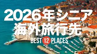 2026年にシニア・大人旅（50代・60代）が行くべき海外旅行先12選！スイス / フランス / ドイツ / ニュージーランドなど