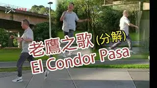 【元宏排舞教室】分解-33老鷹之歌 排舞 / El Condor Pasa line dance