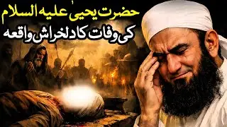 Hazrat Yahya (A.S) Ki Wafat Ka Dardnaak Waqia Emotional Molana Tariq Jameel | Islamic Spirituality |