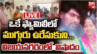 LIVE🔴:  Three Family Members Su*icide In Manyam District | ఒకే కుటుంబంలో ముగ్గురు సూ*సైడ్ | BIG TV