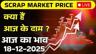 Scrap Market Price Live Update | आज के रेट देखें अभी | 18-12-2025 | Rizwan Saifi #business