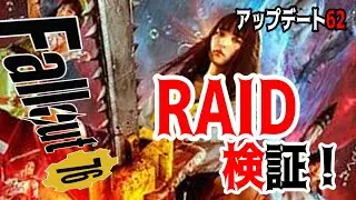 【ハクスラ】fallout76　「シーズン62、レイド検証」近接の未来はどっちだ！？【トレハン】