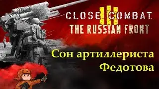 Close Combat 3: The Russian Front | Сон артиллериста Федотова
