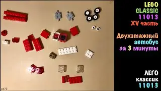 Двухэтажный автобус -  из набора 11013 LEGO  - DoubleDecker BUS