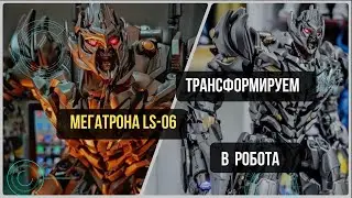 Трансформируем Мегатрона LS 06 в робота