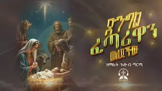 ድንግል ፈጣሪዋን ወለደችው   orthodox mezmur gena mezmur orthodox