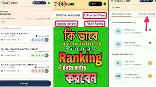NRLM VPRP তে #Entitlement Plans এ গিয়ে কি ভাবে#Priority Ranking করবো। #Send data VO. @SuradipTubr