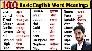 100 Basic English Word Meanings | Word Meaning Practice | Spoken English