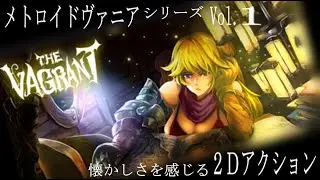 【The Vagrant】積んでいたメトロイドヴァニアを紹介【初見プレイ】