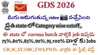GDS Catogery wise cutoff,, ఈ states లో కష్టం, మీరు ఎదురు చూస్తున్న video వచ్చేసింది