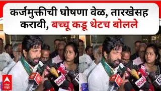 Bachchu Kadu Mumbai : कर्जमुक्तीची घोषणा वेळ, तारखेसह करावी, बच्चू कडू थेटच बोलले