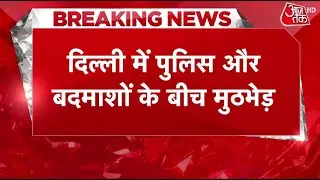 Breaking News: Delhi के Rohini इलाके में Encounter, Police ने तीन बदमाशों को दबोचा | Aaj Tak News