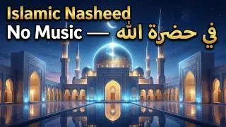 نشيد اسلامي nasheed without music اناشيد روحانية تعين على الصبر والتوكل والذكر والطمأنينة مع الله