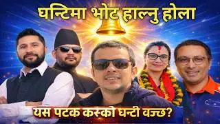 RSP New song 2082 -घन्टिमा भोट हाल्नु होला  आमा अनि बाले  - Shiva Pokharel _Balen sha -Rabi