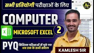 Microsoft Excel [Part-2] | Previous Year Question | For All Exams By Kamlesh Sir