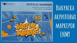 Выкраска акриловых маркеров ENMY - 80 цветов