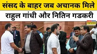 Rahul Gandhi Nitin Gadkari : Budget Session 2026 के दौरान जब अचानक मिले गडकरी और राहुल गांधी!