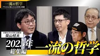 【2025年 総集編】一流の哲学 プロだけが知っている仕事の流儀（京都大学准教授・柴山桂太）